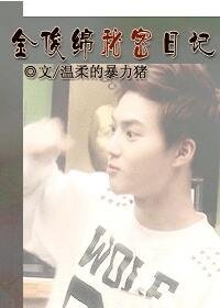 [EXO]金俊綿秘密日記