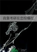 我靠考研在戀綜爆紅