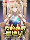 我的身後是地球