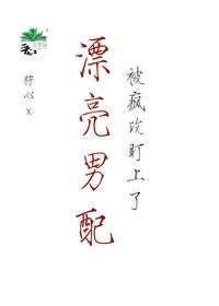 漂亮男呸被瘋公盯上了