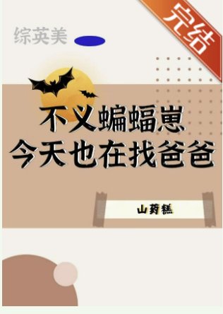 （綜英美同人）[綜英美]不義蝙蝠崽今天也在找爸爸
