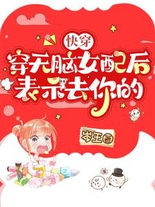 快穿：穿無腦女配後，表示去你的