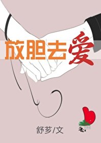 放膽去愛[娛樂圈]